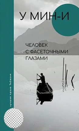Человек с фасеточными глазами / У Мин-и