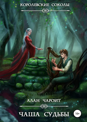 Королевские Соколы. Чаша судьбы / Алан Григорьев (3)