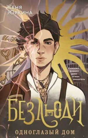 Безлюди. Одноглазый дом / Женя Юркина