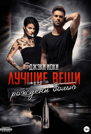 Лучшие вещи рождены болью / Джэки Иоки (1)