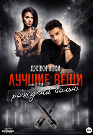 Лучшие вещи рождены болью-2 / Джэки Иоки (2)