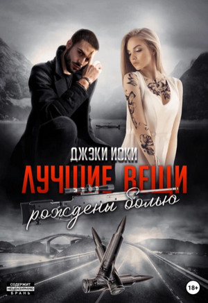 Лучшие вещи рождены болью-3 / Джэки Иоки (3)