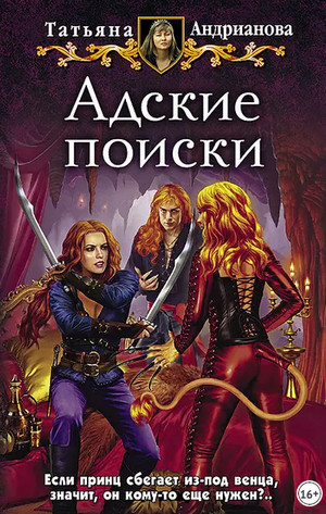 Эльфы до добра не доводят. Адские поиски / Татьяна Андрианова (3)