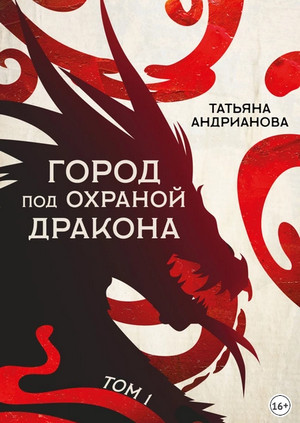 Город под охраной дракона. Том 1 / Татьяна Андрианова (4)