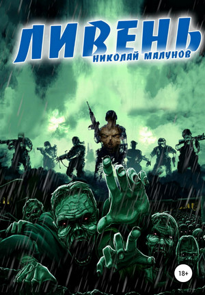 Проект Заражение. Ливень / Николай Малунов (2)