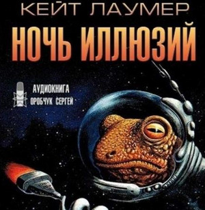 Ночь иллюзий / Кейт Лаумер