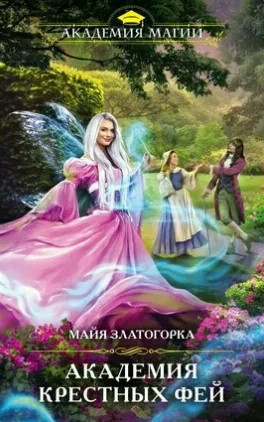 Академия крестных фей / Майя Златогорка