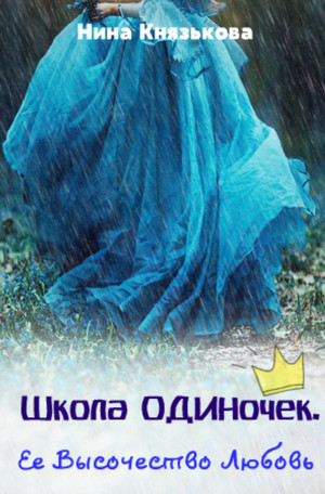 Школа ОДИНочек. Её высочество Любовь / Нина Князькова (3)