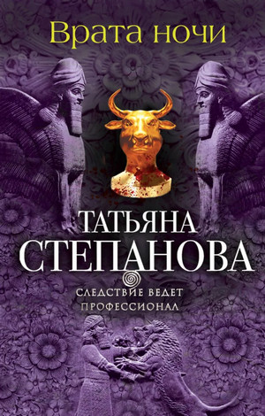 Врата ночи / Татьяна Степанова