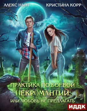 Практика по боевой некромантии, или Любовь не предлагать / Алекс Найт, Кристина Корр