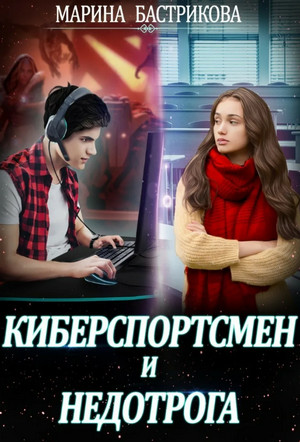 Киберспортсмен и недотрога / Марина Бастрикова