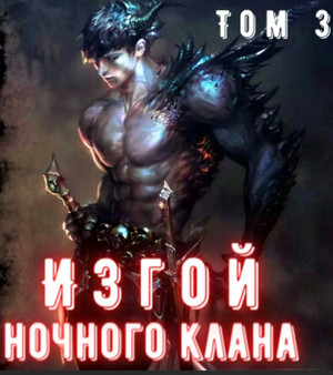 Изгой ночного клана-3 / Родион Дубина (3)