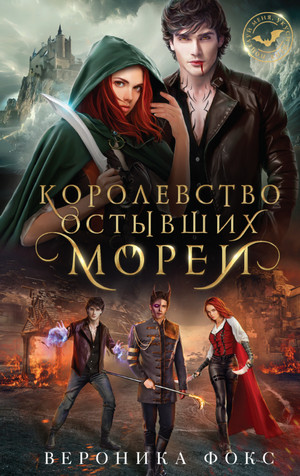 Королевство остывших морей / Вероника Фокс (1)