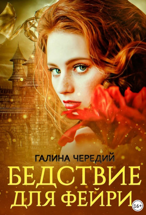 Бедствие для фейри / Галина Чередий