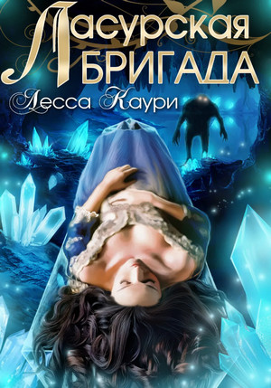 Ласурская бригада / Лесса Каури (4)