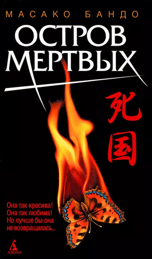 Остров мертвых / Масако Бандо