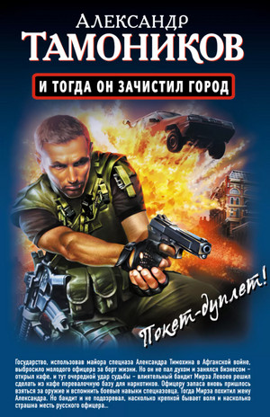 И тогда он зачистил город / Александр Тамоников