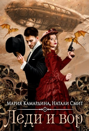 Леди и вор / Мария Камардина, Натали Смит