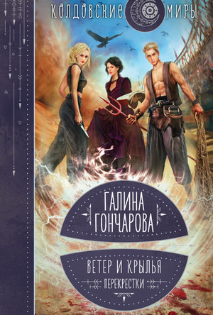 Ветер и крылья. Перекрестки / Галина Гончарова (3)