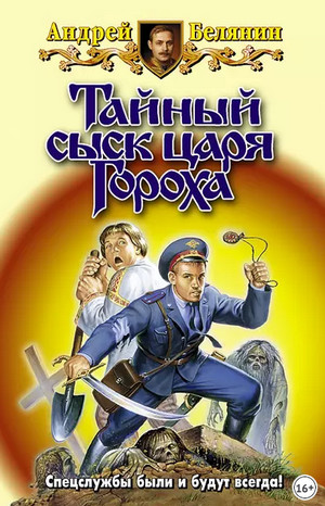 Заговор Чёрной Мессы / Андрей Белянин (2)