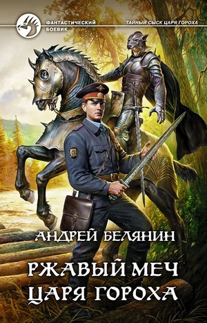 Ржавый меч царя Гороха / Андрей Белянин (3)