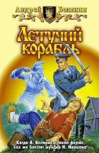Летучий корабль / Андрей Белянин (4)