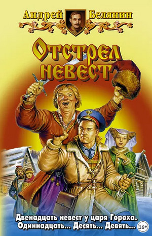 Отстрел невест / Андрей Белянин (5)
