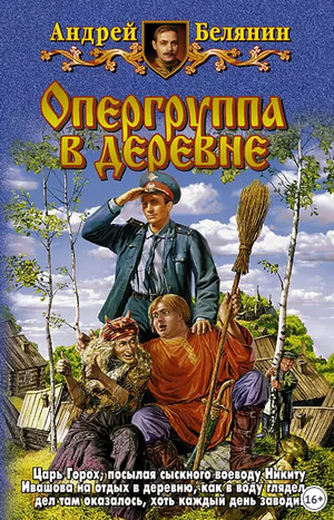 Опергруппа в деревне / Андрей Белянин (7)