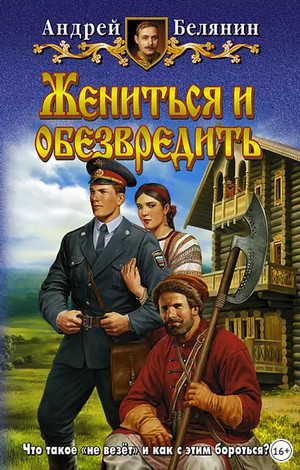 Жениться и обезвредить / Андрей Белянин (8)