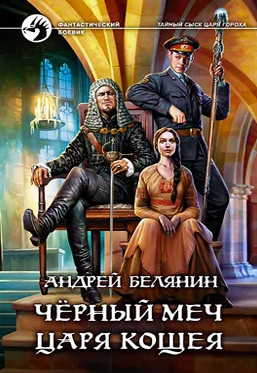 Чёрный меч царя Кощея / Андрей Белянин (9)
