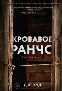 Кровавое ранчо / Д.К. Худ