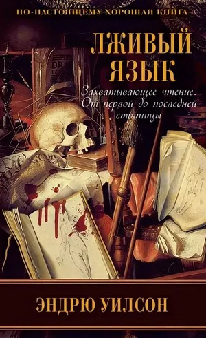 Лживый язык / Эндрю Уилсон
