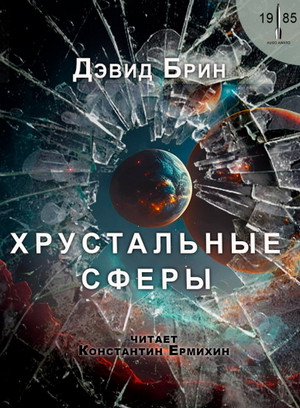 Хрустальные сферы / Дэвид Брин