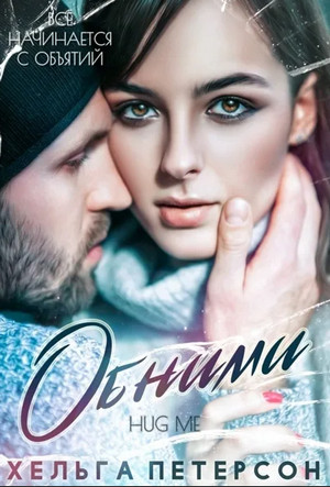 Неидеальные. Обними / Хельга Петерсон (1)