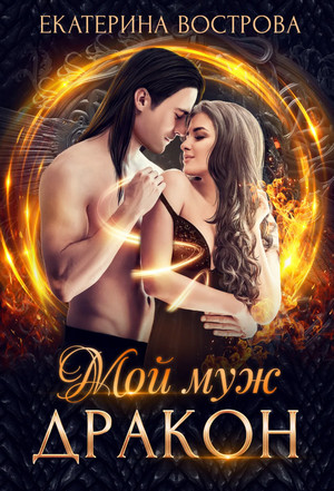 Мой дракон. Мой муж – дракон / Екатерина Вострова (2)