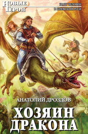 Хозяин дракона / Анатолий Дроздов (1)