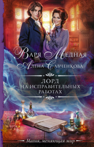 Лорд на исправительных работах / Варя Медная, Алена Савченкова (1)