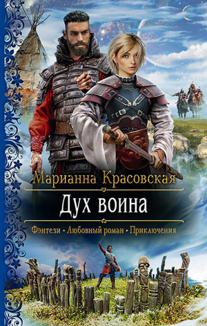Люди огня. Дух воина / Марианна Красовская