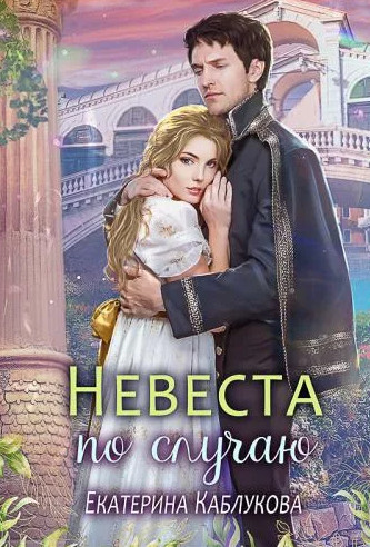 Невеста по случаю / Екатерина Каблукова (2)