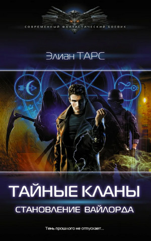 Тайные кланы. Становление вайлорда / Элиан Тарс (2)