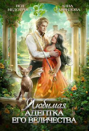 Любимая адептка Его величества / Анна Гаврилова , Яся Недотрога (1)