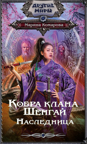Кобра клана Шенгай. Наследница / Марина Комарова (2)