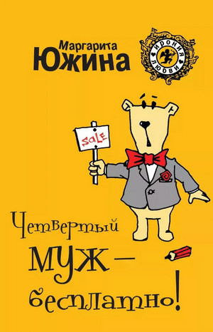 Четвертый муж – бесплатно! / Маргарита Южина