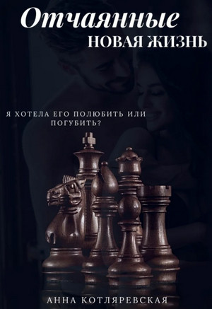 Отчаянные. Новая жизнь / Анна Котляревская (2)