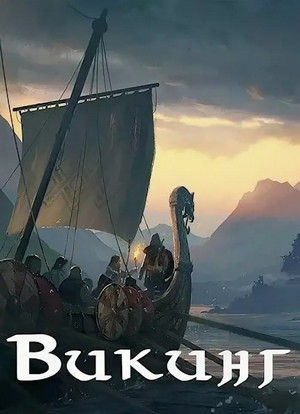 Северянин. Викинг / Влад Лей (5)