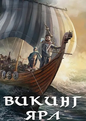 Викинг. Ярл / Влад Лей (6)