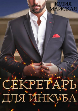 Секретарь для инкуба / Юлия Майская