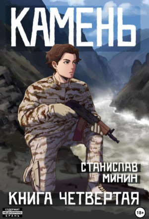Камень-4 / Станислав Минин (4)
