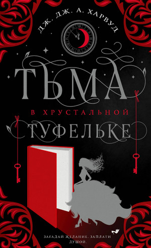 Тьма в хрустальной туфельке / Дж. Дж. А Харвуд