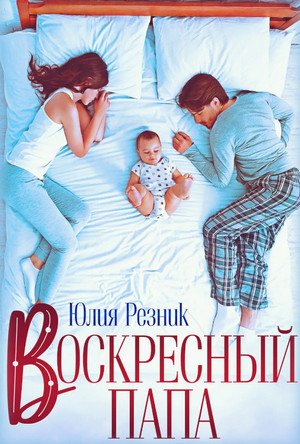 Воскресный папа / Юлия Резник (1)